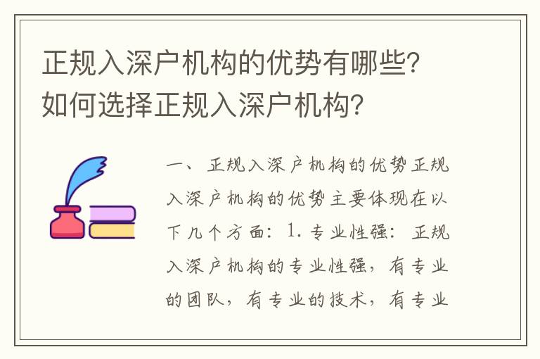 正規(guī)入深戶機構的優(yōu)勢有哪些？如何選擇正規(guī)入深戶機構？