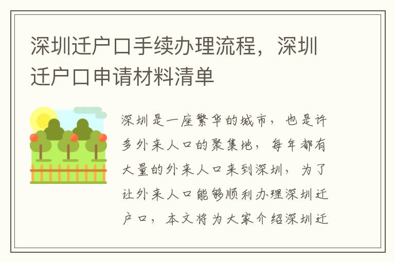 深圳遷戶口手續辦理流程，深圳遷戶口申請材料清單
