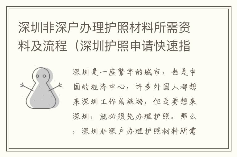 深圳非深戶辦理護照材料所需資料及流程（深圳護照申請快速指南）