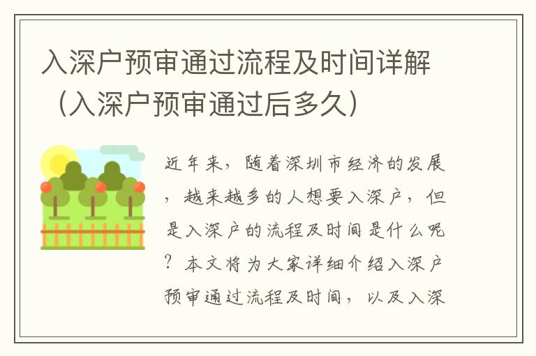 入深戶預審通過流程及時間詳解（入深戶預審通過后多久）