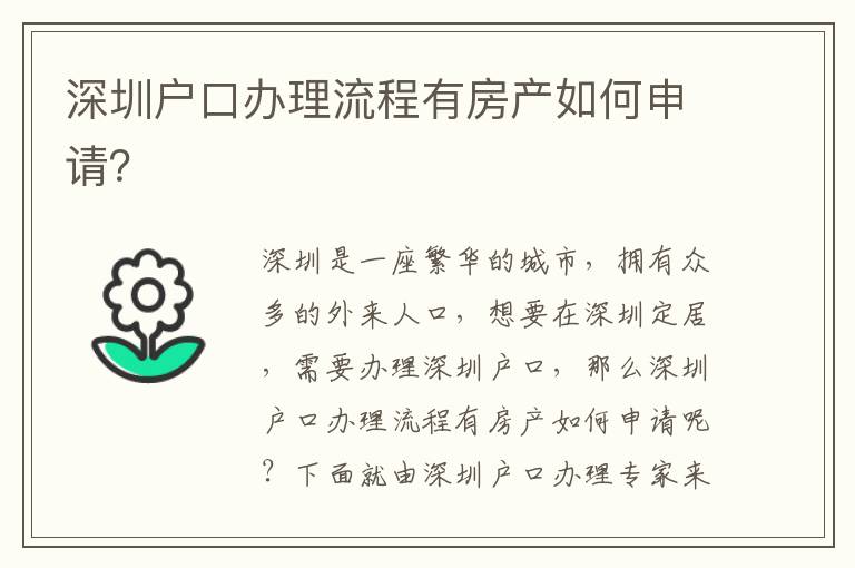 深圳戶口辦理流程有房產(chǎn)如何申請(qǐng)？