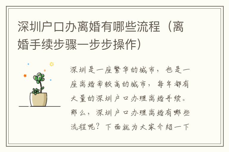 深圳戶口辦離婚有哪些流程（離婚手續步驟一步步操作）