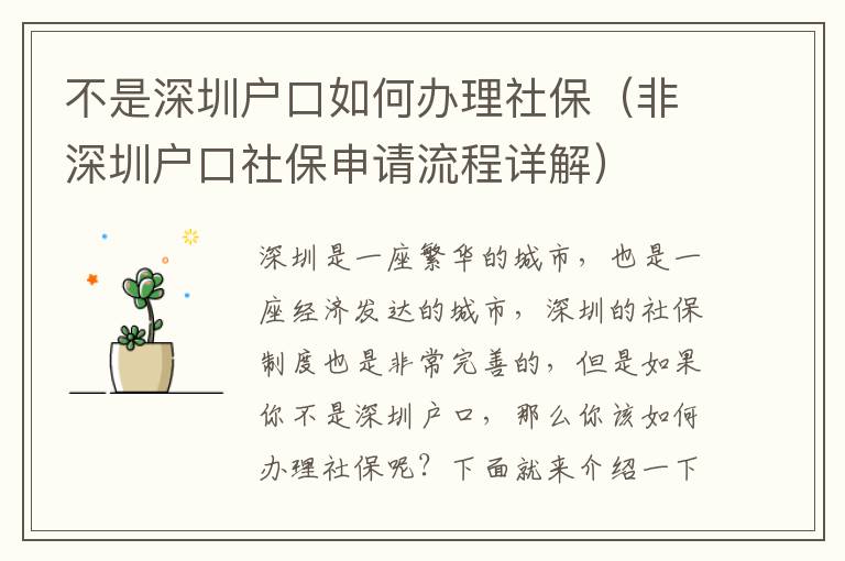 不是深圳戶口如何辦理社保（非深圳戶口社保申請(qǐng)流程詳解）