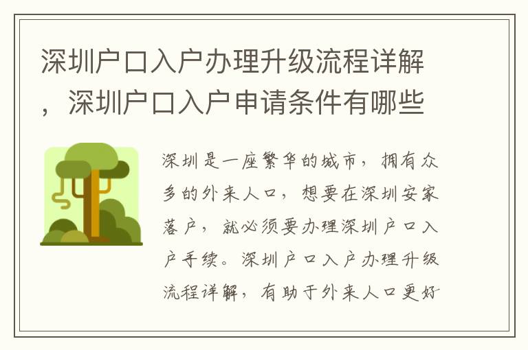 深圳戶口入戶辦理升級流程詳解，深圳戶口入戶申請條件有哪些
