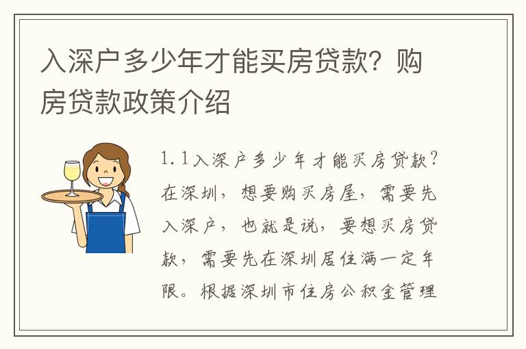 入深戶多少年才能買房貸款？購(gòu)房貸款政策介紹