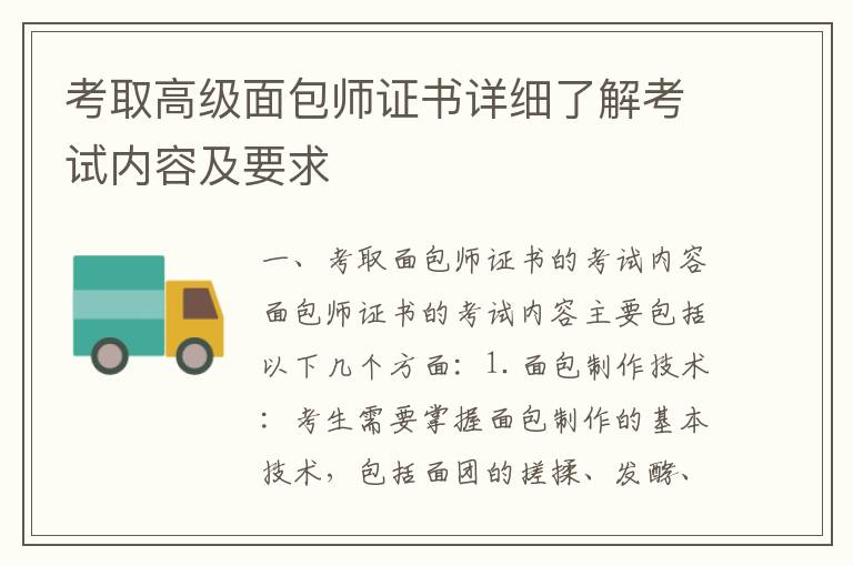 考取高級(jí)面包師證書詳細(xì)了解考試內(nèi)容及要求