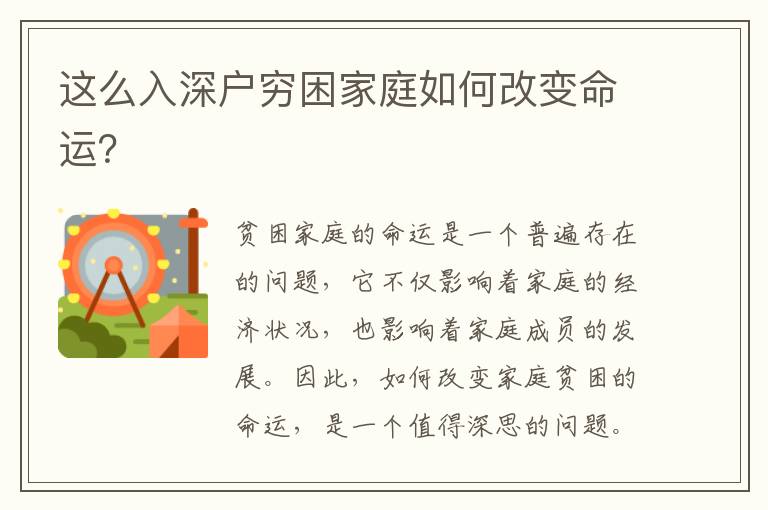 這么入深戶窮困家庭如何改變命運(yùn)？