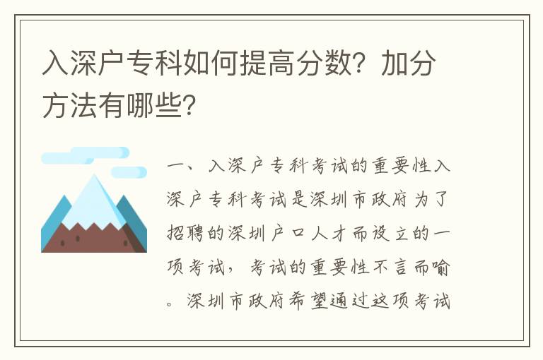 入深戶專科如何提高分數？加分方法有哪些？