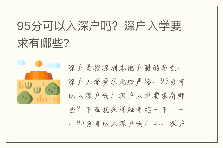 95分可以入深戶嗎？深戶入學(xué)要求有哪些？