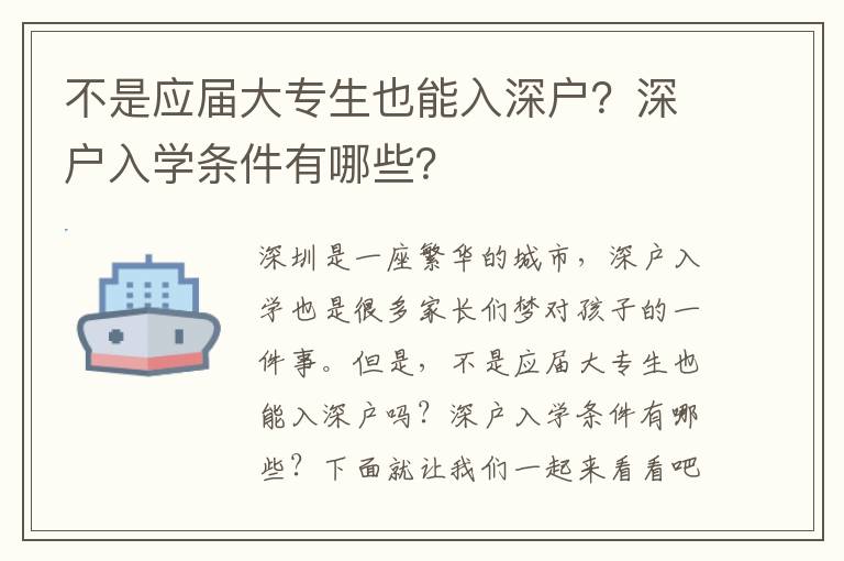 不是應(yīng)屆大專生也能入深戶？深戶入學(xué)條件有哪些？