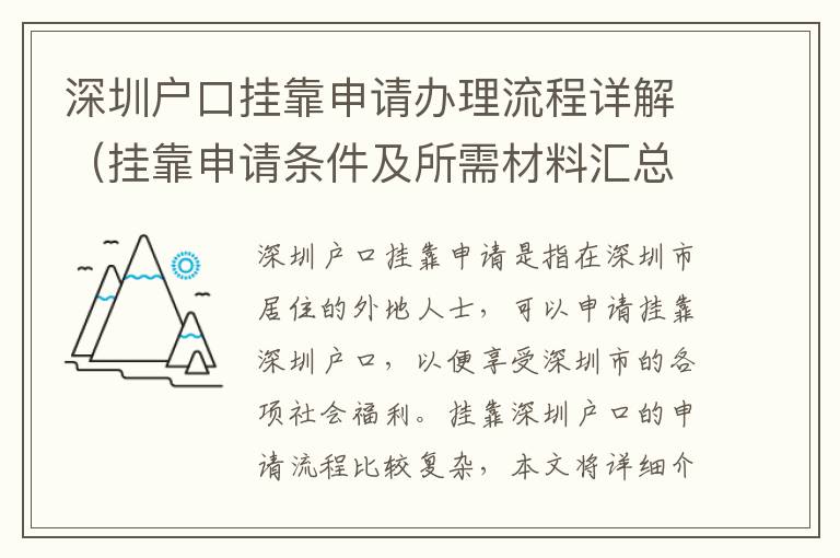 深圳戶口掛靠申請辦理流程詳解（掛靠申請條件及所需材料匯總）