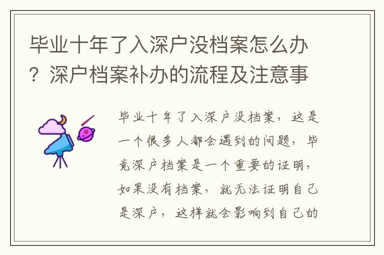 畢業(yè)十年了入深戶沒(méi)檔案怎么辦？深戶檔案補(bǔ)辦的流程及注意事項(xiàng)