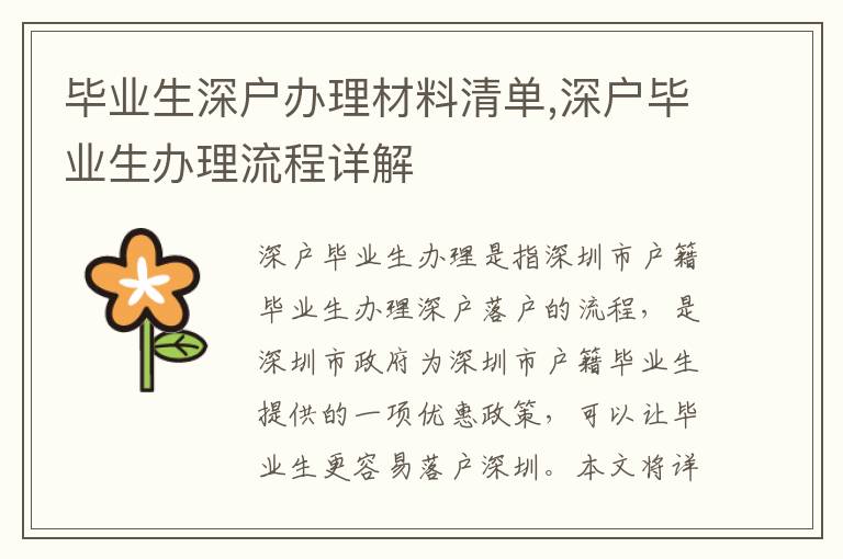 畢業(yè)生深戶辦理材料清單,深戶畢業(yè)生辦理流程詳解