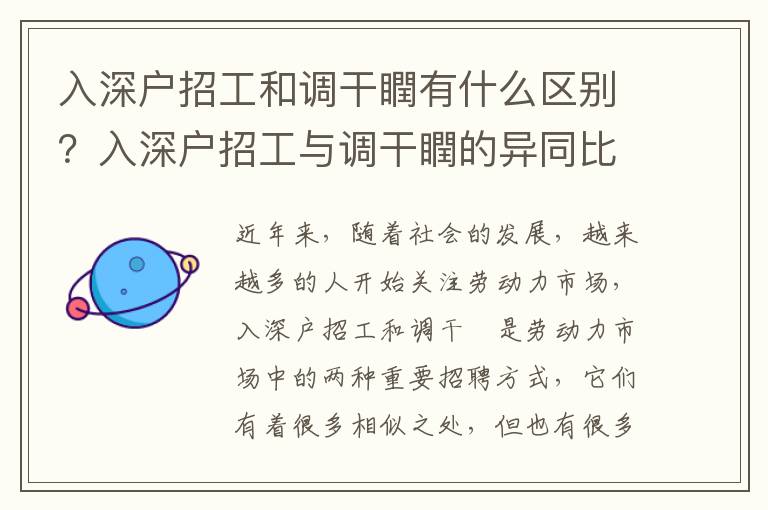 入深戶招工和調(diào)干瞤有什么區(qū)別？入深戶招工與調(diào)干瞤的異同比較
