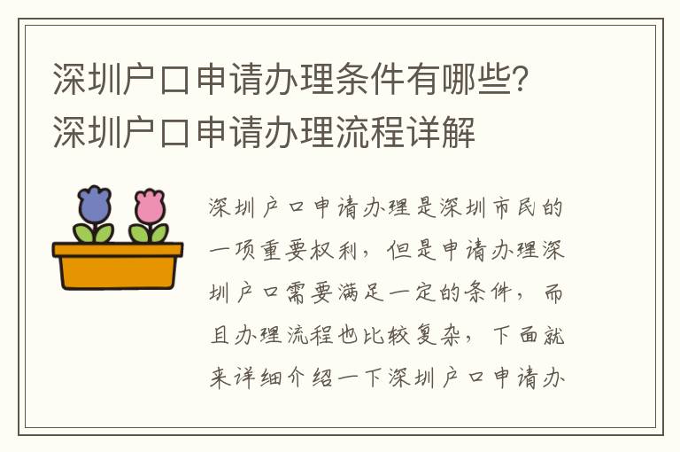 深圳戶口申請辦理?xiàng)l件有哪些？深圳戶口申請辦理流程詳解