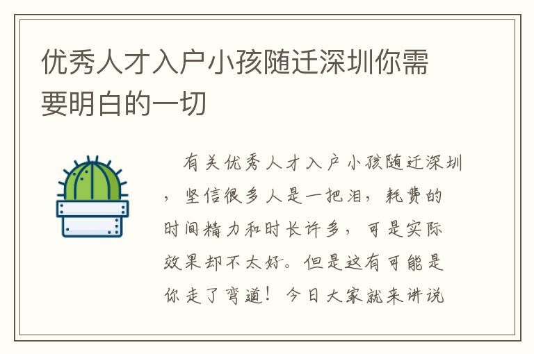 優(yōu)秀人才入戶小孩隨遷深圳你需要明白的一切