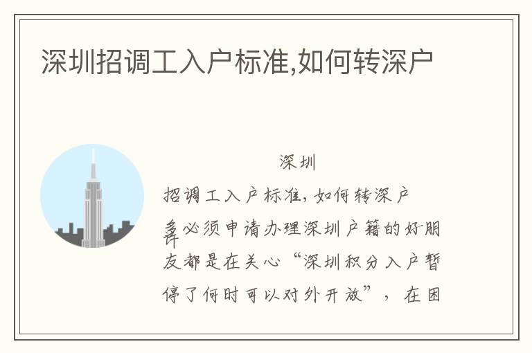 深圳招調(diào)工入戶標(biāo)準(zhǔn),如何轉(zhuǎn)深戶