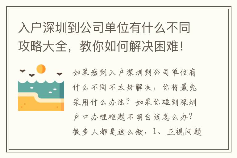 入戶深圳到公司單位有什么不同攻略大全，教你如何解決困難！