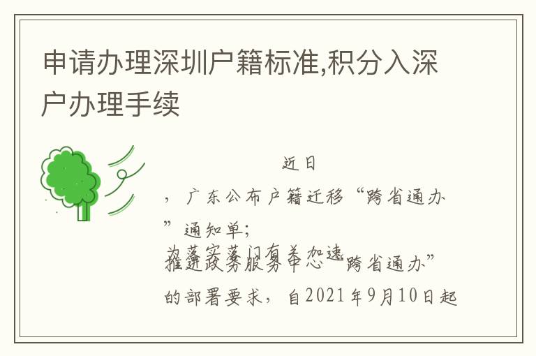 申請辦理深圳戶籍標準,積分入深戶辦理手續(xù)