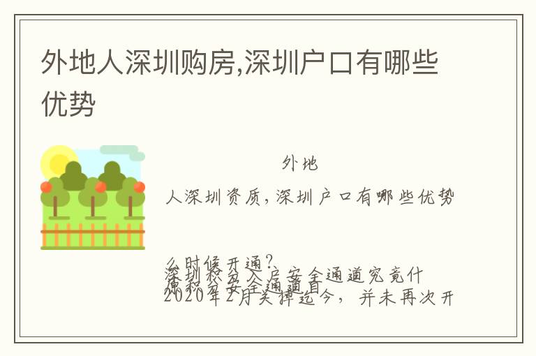 外地人深圳購房,深圳戶口有哪些優(yōu)勢