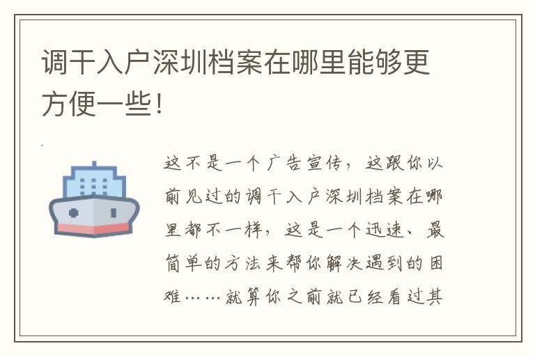 調(diào)干入戶深圳檔案在哪里能夠更方便一些！