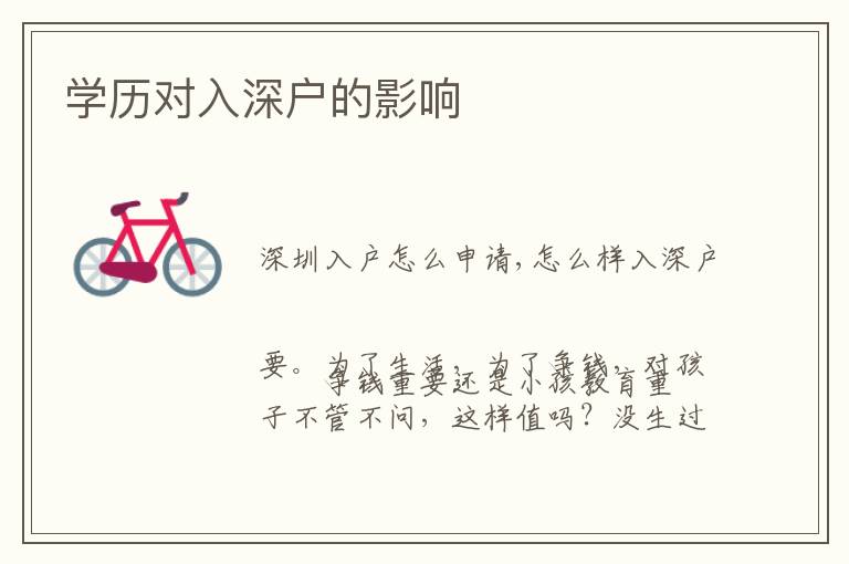 學(xué)歷對入深戶的影響