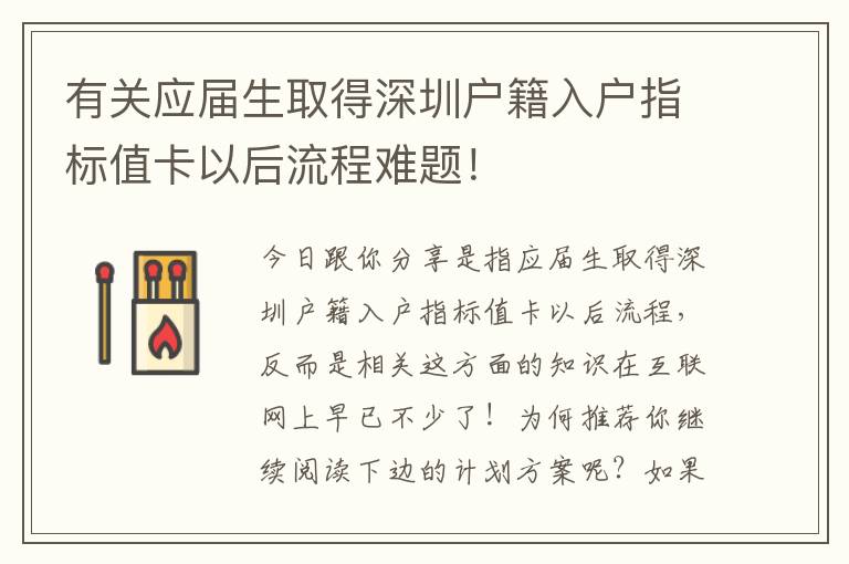 有關(guān)應(yīng)屆生取得深圳戶籍入戶指標(biāo)值卡以后流程難題！