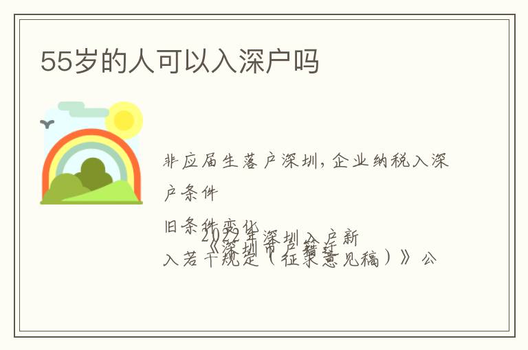 55歲的人可以入深戶嗎