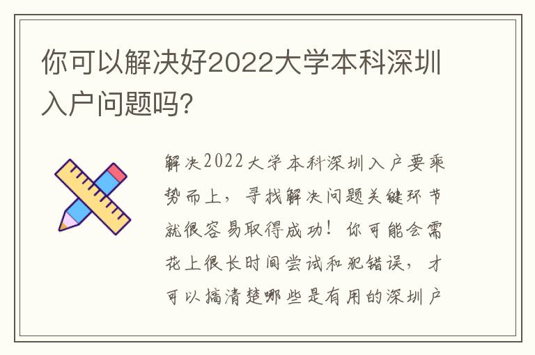 你可以解決好2022大學本科深圳入戶問題嗎？