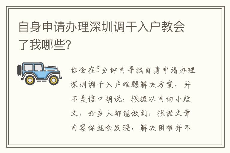 自身申請辦理深圳調干入戶教會了我哪些？