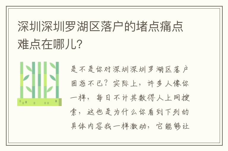 深圳深圳羅湖區落戶的堵點痛點難點在哪兒？