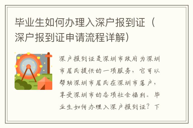 畢業(yè)生如何辦理入深戶報(bào)到證（深戶報(bào)到證申請(qǐng)流程詳解）