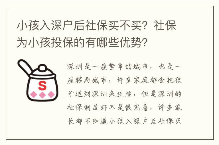 小孩入深戶后社保買不買？社保為小孩投保的有哪些優勢？