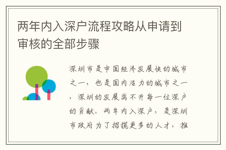 兩年內(nèi)入深戶流程攻略從申請(qǐng)到審核的全部步驟