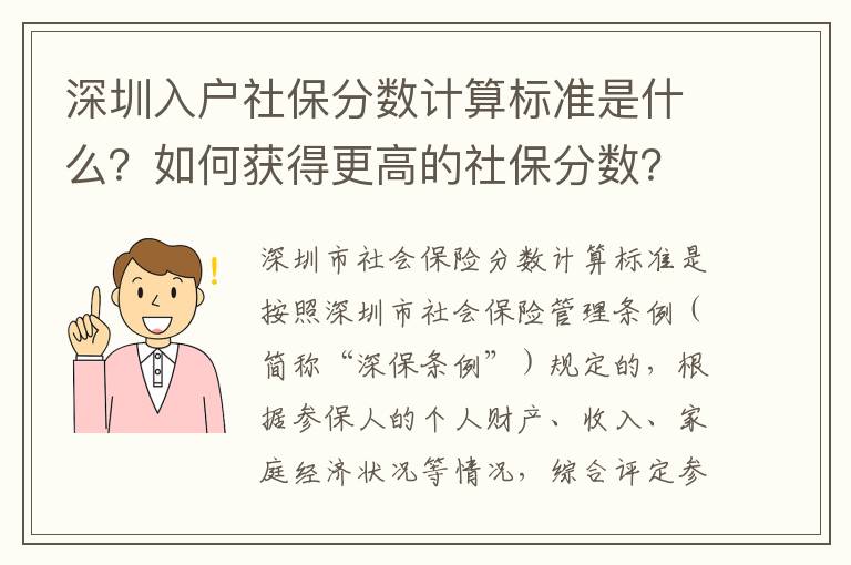 深圳入戶社保分數計算標準是什么？如何獲得更高的社保分數？