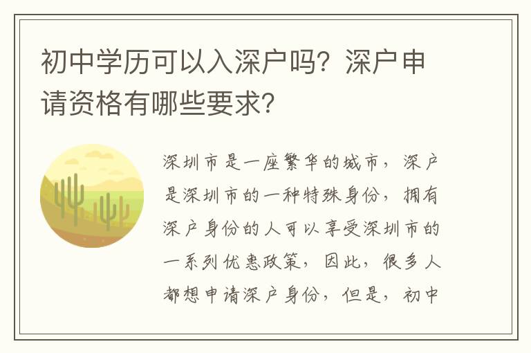 初中學歷可以入深戶嗎？深戶申請資格有哪些要求？