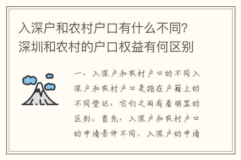 入深戶和農(nóng)村戶口有什么不同？深圳和農(nóng)村的戶口權益有何區(qū)別？