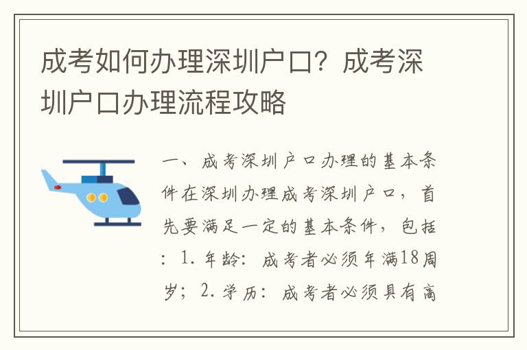 成考如何辦理深圳戶口？成考深圳戶口辦理流程攻略