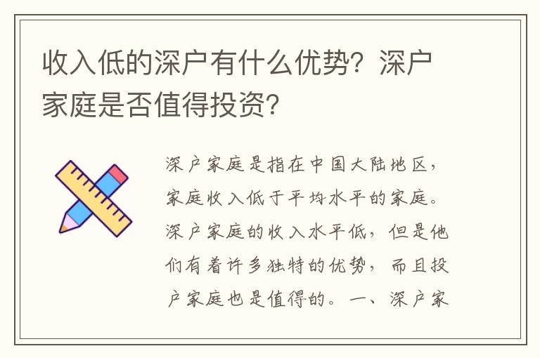 收入低的深戶有什么優(yōu)勢？深戶家庭是否值得投資？