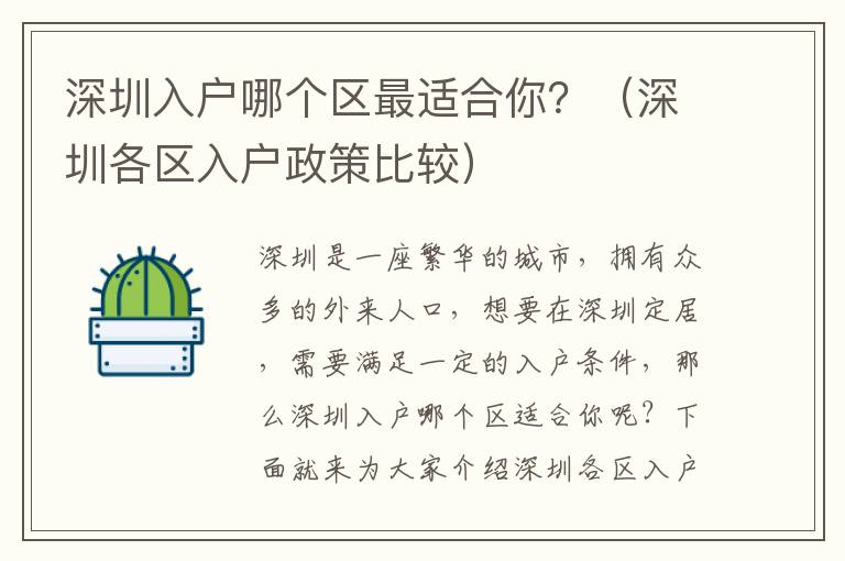 深圳入戶哪個(gè)區(qū)最適合你？（深圳各區(qū)入戶政策比較）