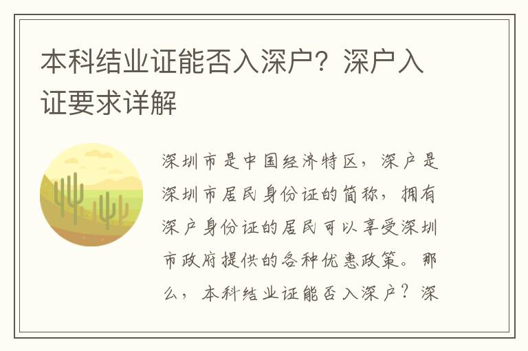 本科結(jié)業(yè)證能否入深戶？深戶入證要求詳解