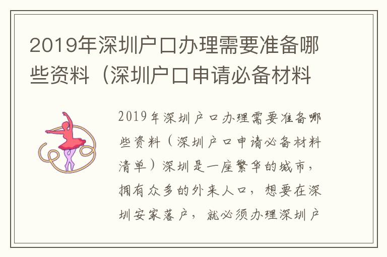 2019年深圳戶口辦理需要準(zhǔn)備哪些資料（深圳戶口申請必備材料清單）