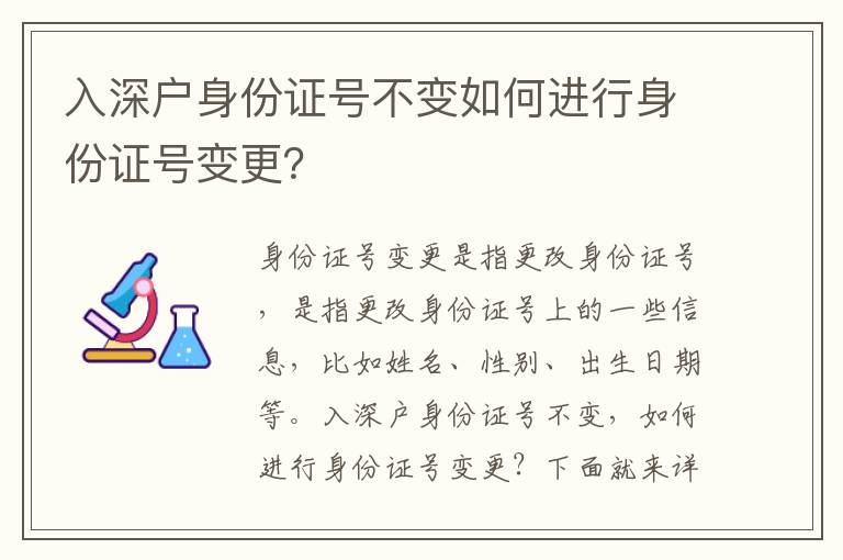 入深戶身份證號不變如何進行身份證號變更？
