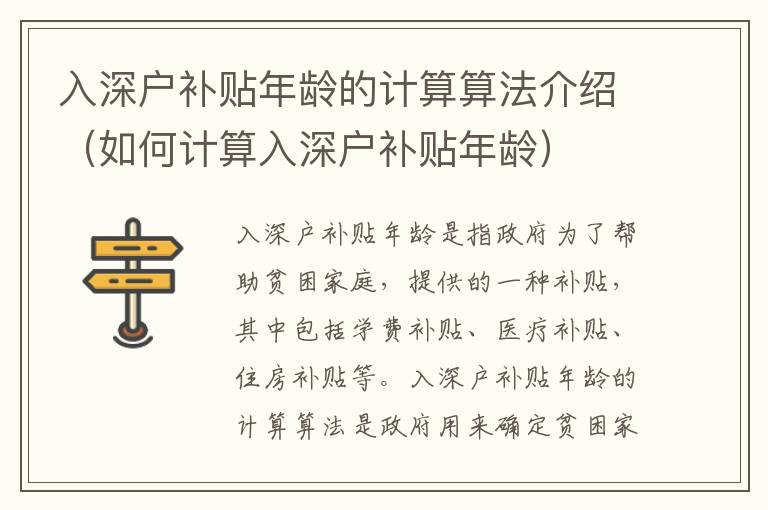 入深戶補貼年齡的計算算法介紹（如何計算入深戶補貼年齡）