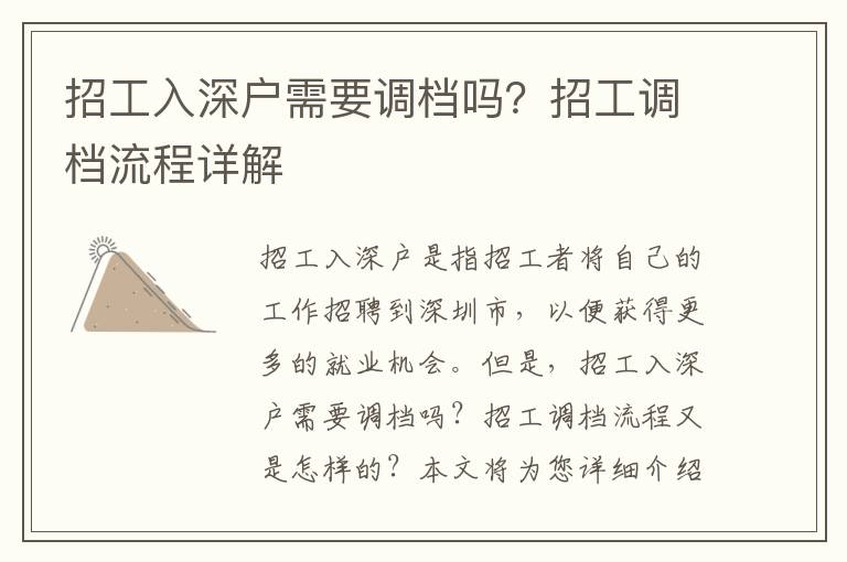 招工入深戶需要調(diào)檔嗎？招工調(diào)檔流程詳解
