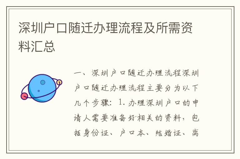 深圳戶口隨遷辦理流程及所需資料匯總