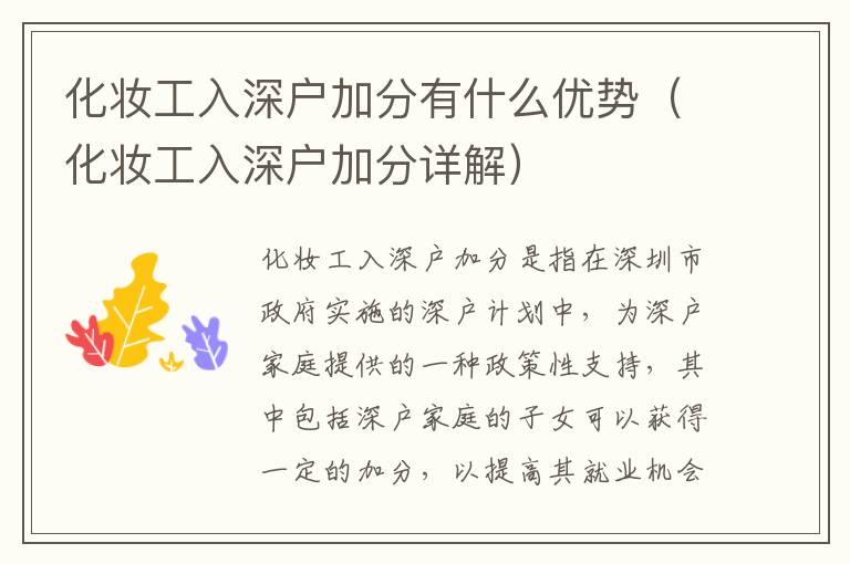 化妝工入深戶加分有什么優(yōu)勢（化妝工入深戶加分詳解）