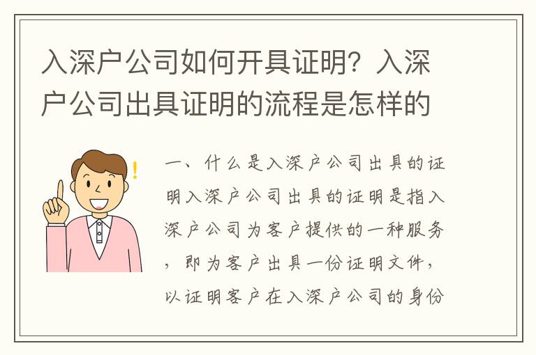 入深戶公司如何開具證明？入深戶公司出具證明的流程是怎樣的？