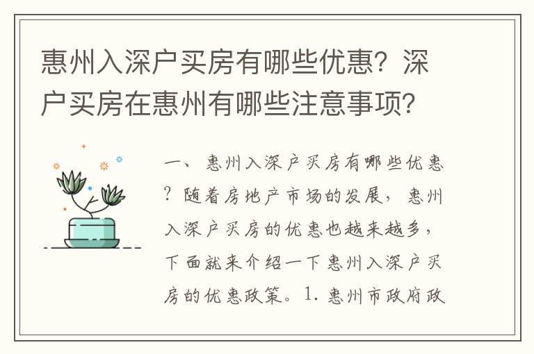 惠州入深戶買房有哪些優惠？深戶買房在惠州有哪些注意事項？