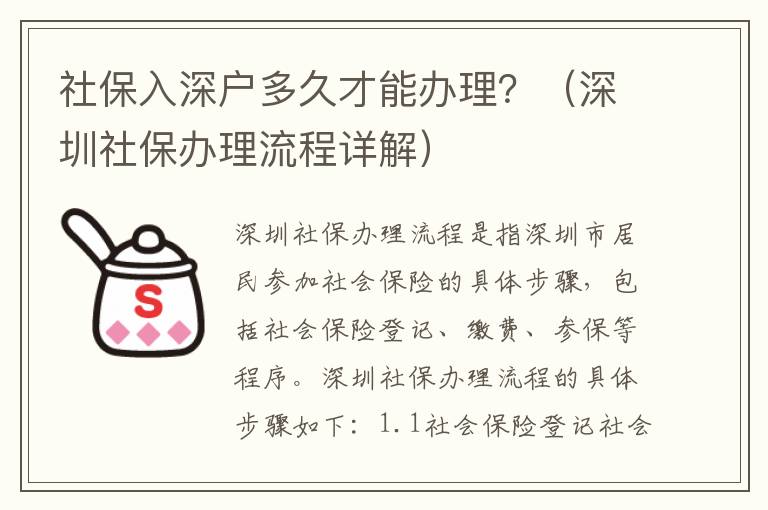 社保入深戶多久才能辦理？（深圳社保辦理流程詳解）